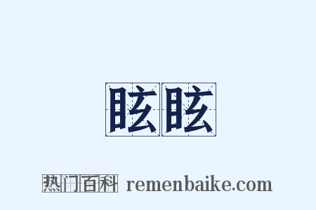 眩眩是什么意思的图片